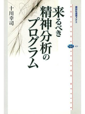 cover image of 来るべき精神分析のプログラム